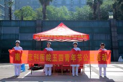 南京京科医院举办五四青年节义诊进社区活动